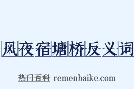 风夜宿塘桥反义词是什么意思的图片